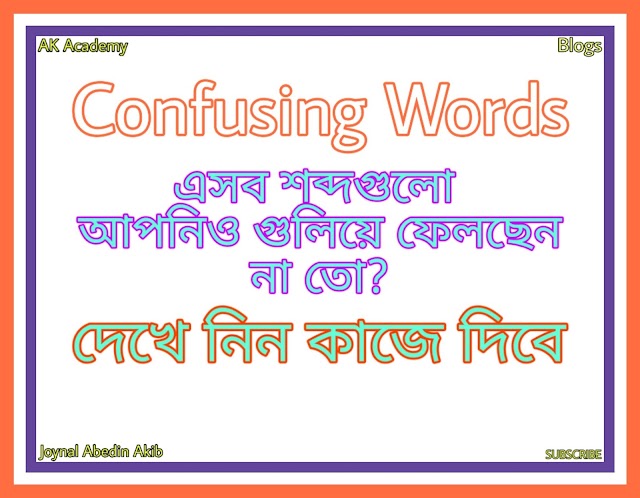 Confusing Words in English. এসব শব্দে আপনিক কনফিউসড হচ্ছেন না তো?