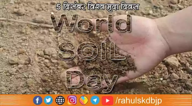 विश्व मृदा दिवस (World Soil Day) कब मनाया जाता है