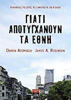 http://www.biblionet.gr/book/191802/Acemoglu,_Daron/%CE%93%CE%B9%CE%B1%CF%84%CE%AF_%CE%B1%CF%80%CE%BF%CF%84%CF%85%CE%B3%CF%87%CE%AC%CE%BD%CE%BF%CF%85%CE%BD_%CF%84%CE%B1_%CE%AD%CE%B8%CE%BD%CE%B7