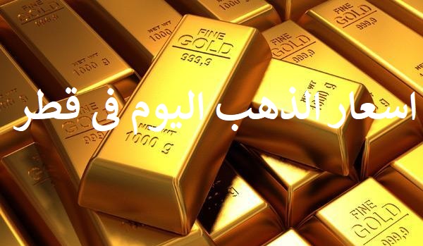 انخفاض غير متوقع نشهده اسعار الذهب في قطر و سعر صرف الريال القطري