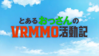 とあるおっさんのＶＲＭＭＯ活動記 アニメ主題歌 OPテーマ Magic Writer 歌詞 saji