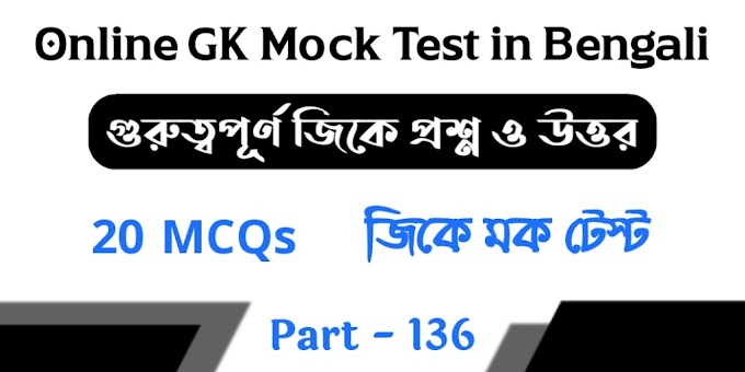 Online GK Mock Test in Bengali Part - 136 | জিকে মক টেস্ট