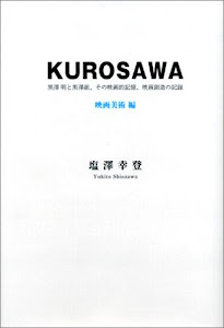 KUROSAWA──黒澤明と黒澤組、その映画的記憶、映画創造の記録(映画美術編)