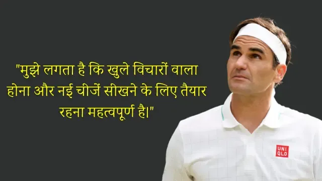 Roger Federer Quotes In Hindi, रोजर फेडरर के अनमोल विचार