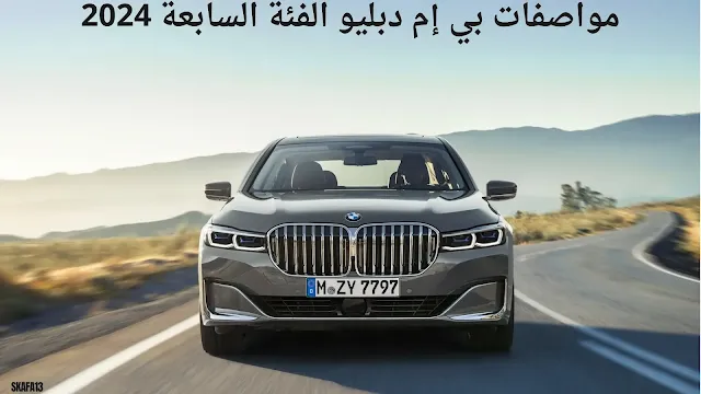 بي ام دبليو الفئة السابعة 2024 سعر ومواصفات (BMW 7 Series 2024)