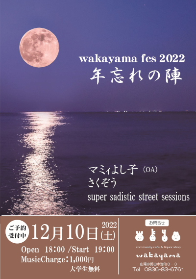 wakayama fes 2022　年忘れの陣のフライヤー