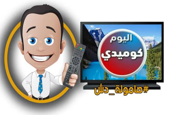 تردد قناة اليوم كوميدى Alyoum Comedy