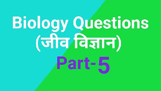 Biology questions । Top gk 2020 प्रश्न । part 5 । In Hindi । जीव विज्ञान समान्य ज्ञान प्रश्न । जीव विज्ञान के टॉप प्रश्न । संबंधित प्रश्न