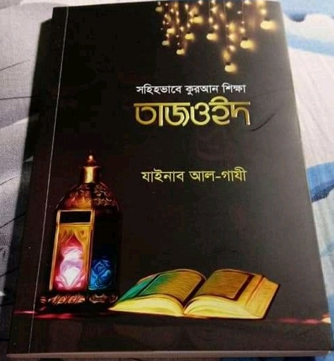 তাজওইদ(তাজবিদ)ঃ সহীহভাবে কোরআন শিক্ষা 