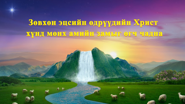 Төгс   Xүчит Бурханы үг  |  Зөвхөн эцсийн өдрүүдийн Христ хүнд мөнх амийн замыг өгч чадна