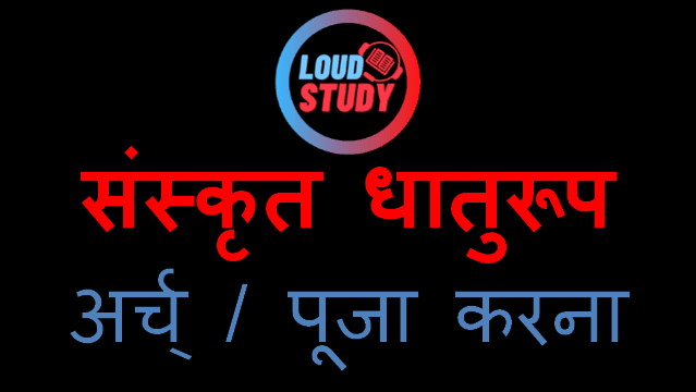 Arch-dhatu-roop-sanskrit-all-five-lakar