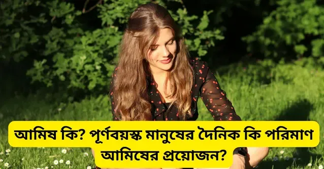 আমিষ কি? পূর্ণবয়স্ক মানুষের দৈনিক কি পরিমাণ আমিষের প্রয়োজন?