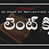 100 Lent Quiz Questions and Answers in Telugu