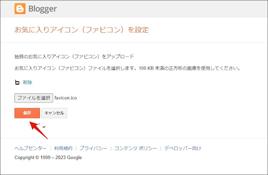[ファビコンの設定]　保存ボタンを押す　図解５参考写真