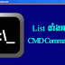 List ទាំង​អស់​នៃ CMD Commands 2015