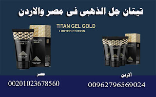 تيتان جل الذهبي الاصلي TITAN GEL GOLD