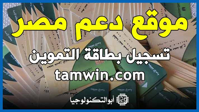 لينك موقع دعم مصر لتسجيل رقم الموبايل على بطاقات التموين