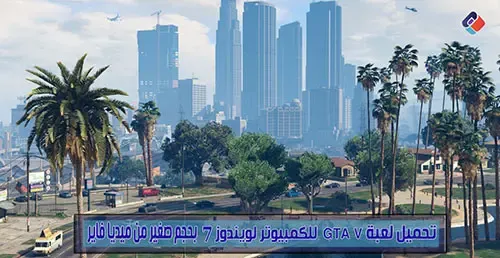 تحميل لعبة GTA V للكمبيوتر من ميديا فاير للاجهزة الضعيفة