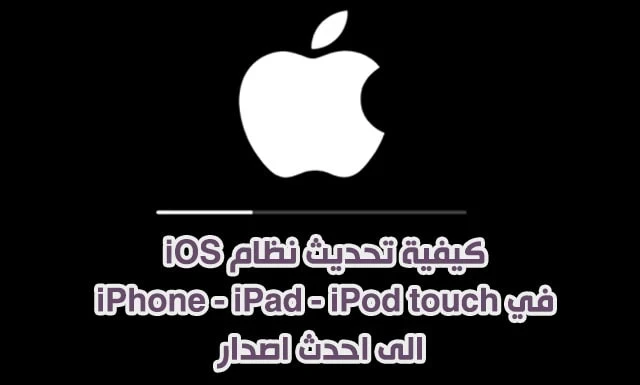 طريقة تحديث الايفون الى ios 11