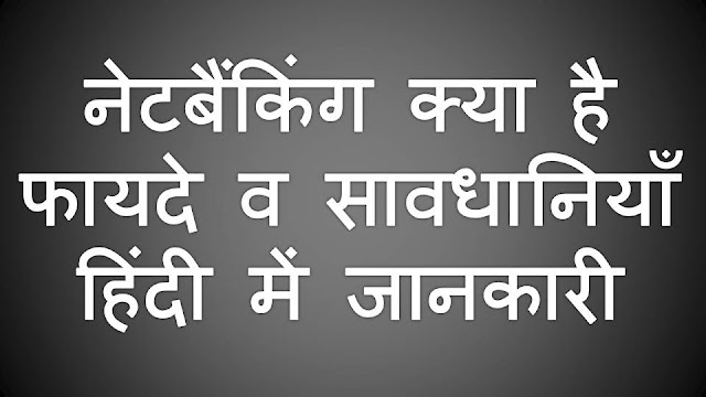 नेटबैंकिंग क्या है, फायदे व सावधानियाँ हिंदी में जानकारी What is Net Banking Information in Hindi