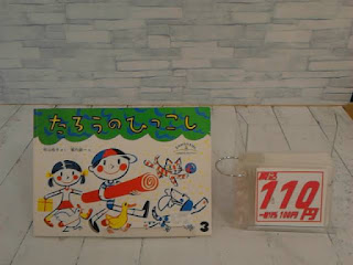 中古絵本　たろうのひっこし　１１０円