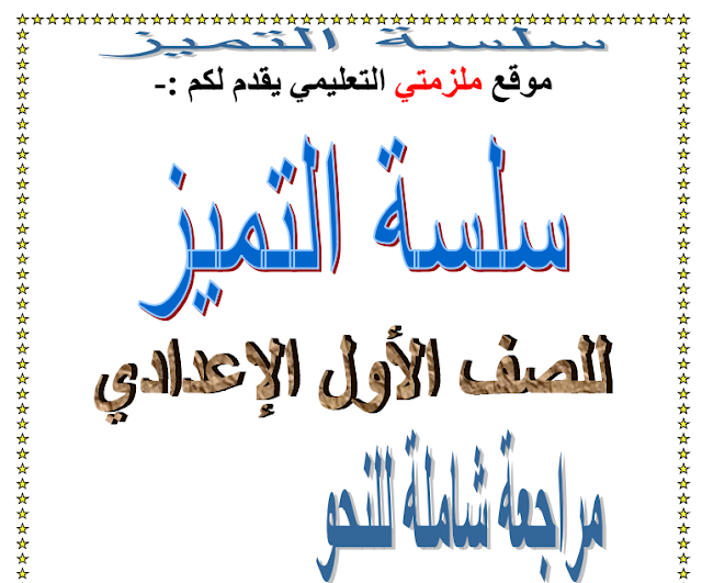 مذكره المراجعه النهائيه لماده اللغه العربيه للصف الاول الاعدادي مراجعه نهائيه لغه عربيه ترم اول عربي