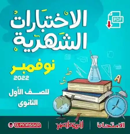 امتحانات كتاب الامتحان والمعاصر اختبار شهر نوفمبر للصف الأول الثانوى 2023 جميع المواد