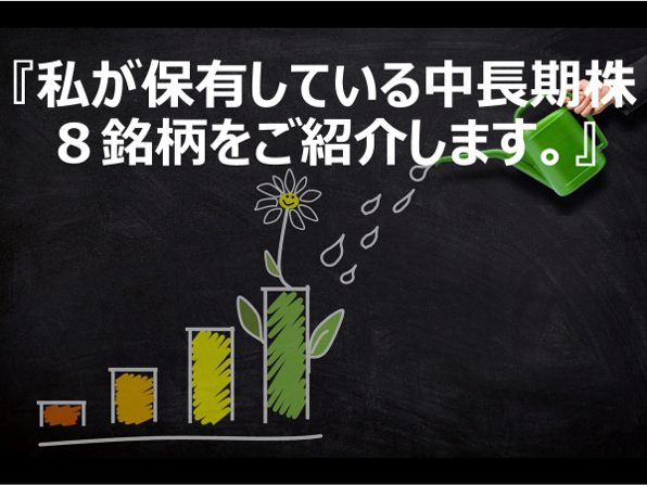 私が保有している中長期株８銘柄をご紹介します。