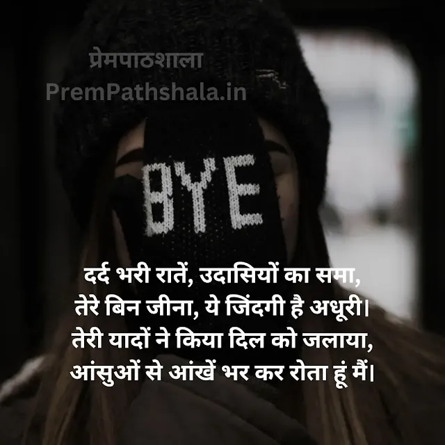 DARD BHARI RAATEIN, UDASIYON KA SAMA, TERE BIN JEENA, YEH ZINDAGI HAI ADHOORI. TERI YAADON NE KIYA DIL KO JALAYA, AANSUON SE AANKHEN BHAR KAR ROTA HOON MAIN.