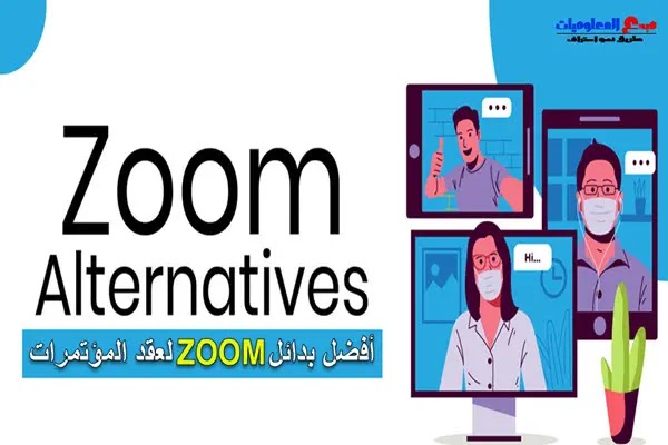 أفضل بدائل Zoom لعقد المؤتمرات عبر الفيديو في عام 2021