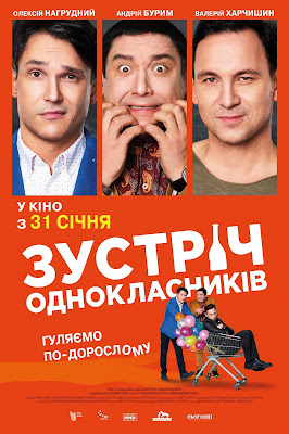 Трейлери до нових фільмів: "Секс і нічого особистого", "Зустріч однокласніків", "Продюсер", "Свінгери 2" / Зустріч однокласників