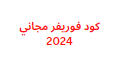 كود فوريفر مجاني 2024 لمشاهدة جميع القنوات والافلام والمسلسلات