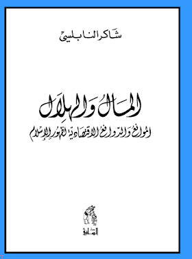 تحميل كتاب الموانع والدوافع الاقتصادية لظهور الإسلام لــ شاكر النابلسي 