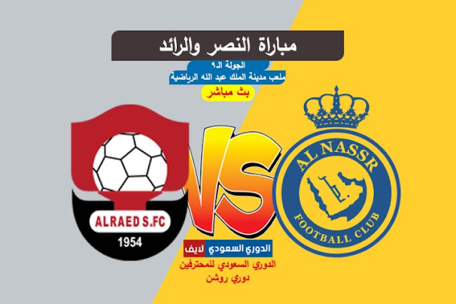 بث مباشر مباراة النصر والرائد اليوم في دوري روشن السعودي