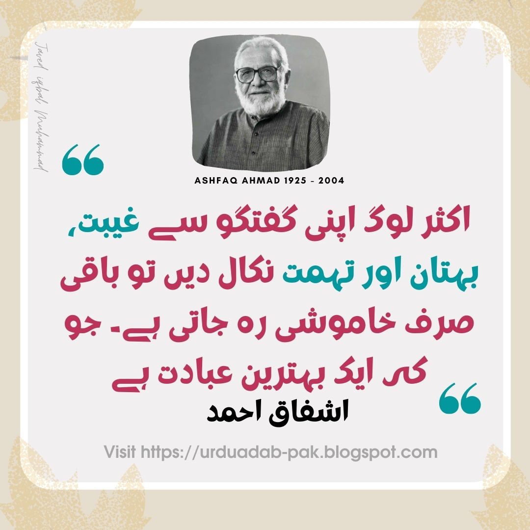 Top 20 Best Ashfaq Ahmed Quotes in Urdu | Ishfaq Ahmed Poetry | Ashfaq Ahmed Golden Words