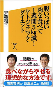 腹いっぱい肉を食べて1週間5㎏減! ケトジェニック・ダイエット (SB新書)