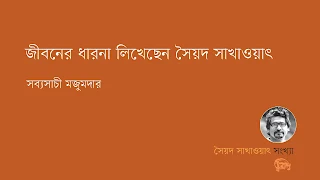 জীবনের ধারনা লিখেছেন সৈয়দ সাখাওয়াৎ সব্যসাচী মজুমদার