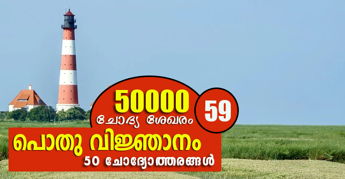 Kerala PSC | General Knowledge | 50000 Questions - 59