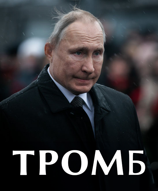 Путин - тромб