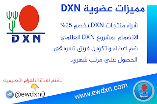تسجيل عضوية dxn