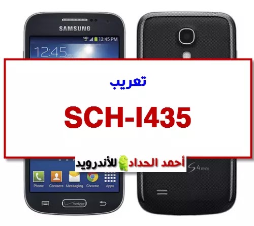 تعريب SCH-I435 S4 MINI