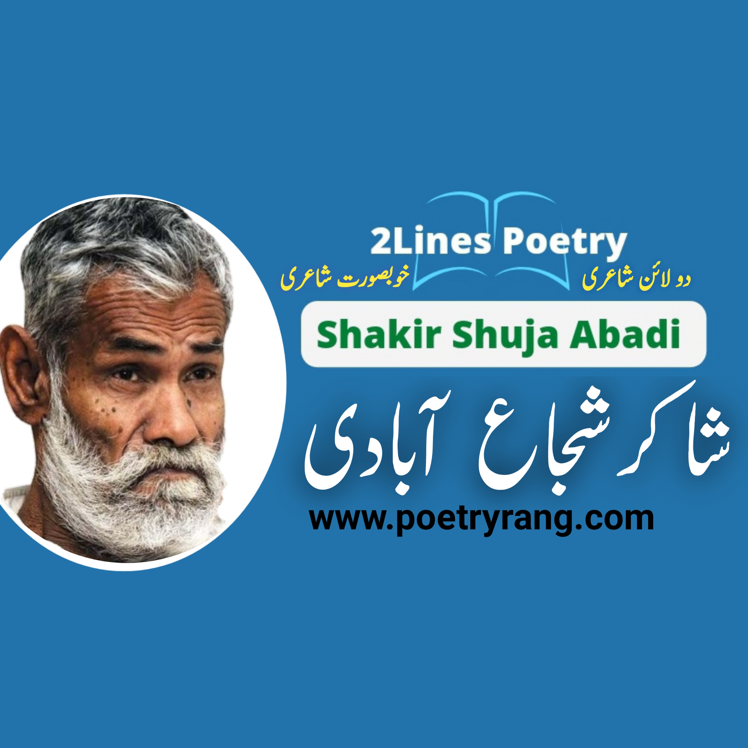 Shakir Shuja Abadi Two line poetry - Shakir Shuja Abadi Poetry images