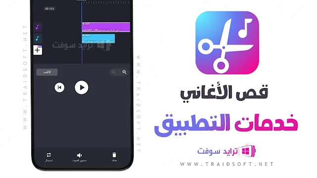 برنامج تقطيع الاغاني للموبايل مجانا