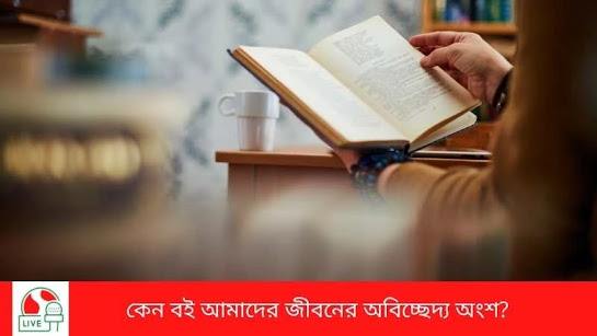 বই পড়ার আনন্দ: কেন বই আমাদের জীবনের অবিচ্ছেদ্য অংশ?
