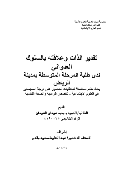 تقدير الذات و السلوك العدواني pdf