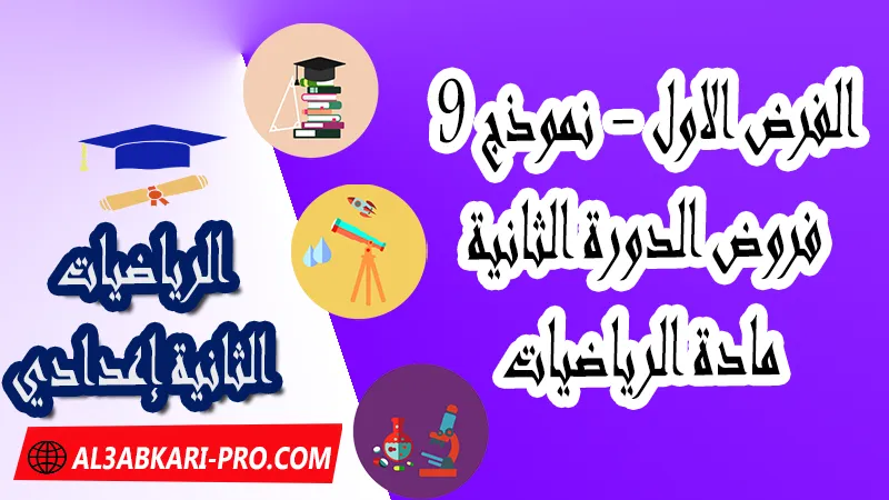 تحميل الفرض الأول - نموذج 9 - الدورة الثانية لمادة الرياضيات الثانية إعدادي فروض الدورة الثانية الفرض الأول لمادة الرياضيات مستوى الثانية إعدادي , فروض مع الحلول مادة الرياضيات , فرض مع التصحيح في مادة الرياضيات , فروض الرياضيات للسنة الثانية اعدادي مع التصحيح الدورة الاولى و الدورة الثانية , فروض محروسة المراقبة المستمرة الثانية إعدادي , الفروض المحروسة مع التصحيح مادة الرياضيات الثانية إعدادي , نماذج فروض المراقبة المستمرة في مادة الرياضيات للسنة الثانية إعدادي , نماذج الفروض المحروسة في مادة الرياضيات للسنة الثانية إعدادي للدورة الأولى والدورة الثانية لتلاميذ السنة الثانية من التعليم الثانوي الإعدادي , فروض الرياضيات للسنة الثانية إعدادي Word , فروض الرياضيات للسنة الثانية اعدادي مع التصحيح , فروض مع التصحيح في مادة الرياضيات للسنة الثانية إعدادي مع التصحيح PDF , نمادج الفروض لمادة الرياضيات للسنة الثانية إعدادي مادة الرياضيات مع التصحيح , فروض مادة الرياضيات , فروض محروسة في مادة الرياضيات