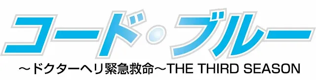 コード・ブルー THE THIRD SEASON/ロゴはイメージです