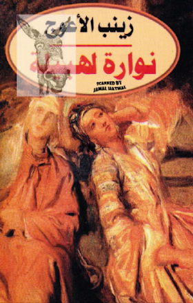 تحميل كتاب نوارة لهبيلة لــ زينب الأعوج.pdf