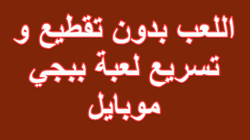 طريقة اللعب بدون تقطيع و تسريع لعبة ببجي موبايل