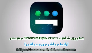 تنزيل تطبيق شاهد Shahid Apk 2023 مهكر مجاناً اخر اصدار للاندرويد برابط مباشر من مديافير